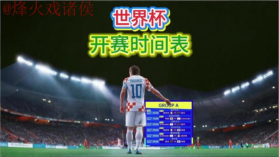 2026世界杯直播教程官方